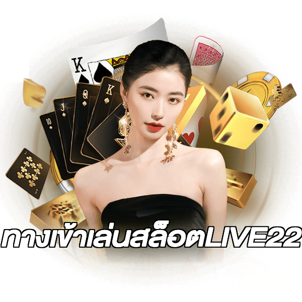 ทางเข้าเล่นสล็อตLIVE22