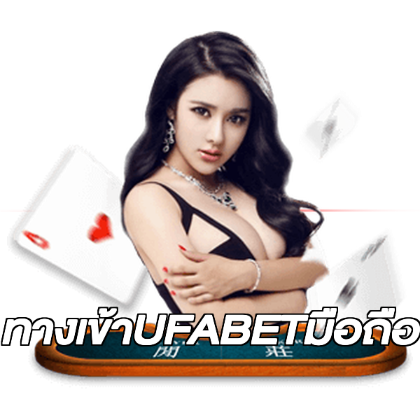 ทางเข้าUFABETมือถือ