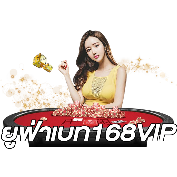 ยูฟ่าเบท168VIP
